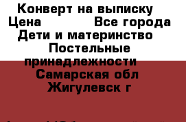 Конверт на выписку › Цена ­ 2 000 - Все города Дети и материнство » Постельные принадлежности   . Самарская обл.,Жигулевск г.